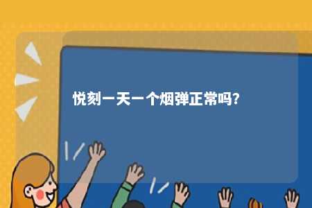 悦刻一天一个烟弹正常吗
？ 